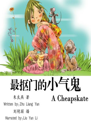 cover image of 最抠门的小气鬼